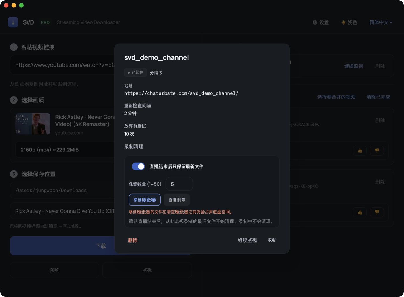 点击主播可查看地址、间隔和清理设置,也可直接删除。